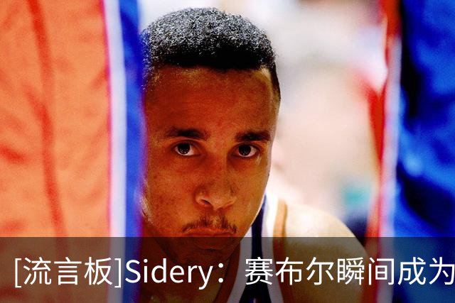 [流言板]Sidery：赛布尔瞬间成为洛杉矶湖人最好的侧翼防守球员